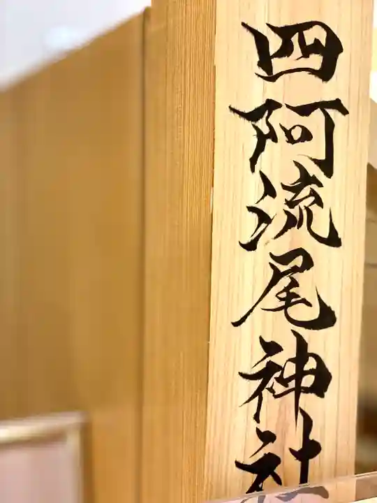 四阿流尾神社(長野県)