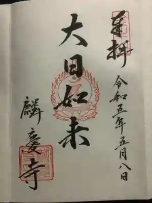 麟慶寺の御朱印