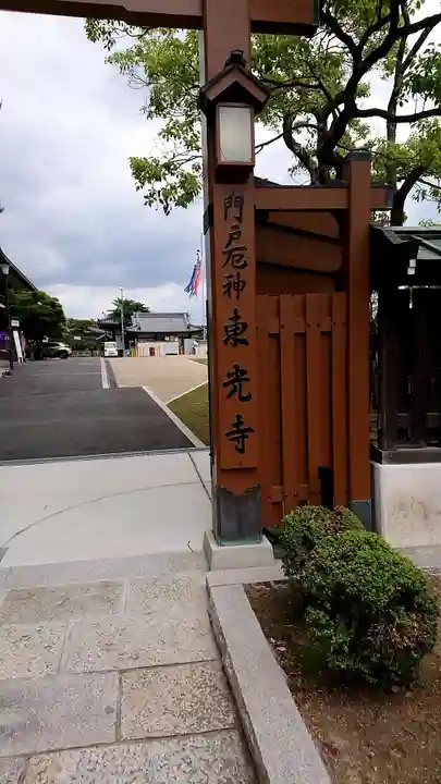 門戸厄神東光寺のその他建物