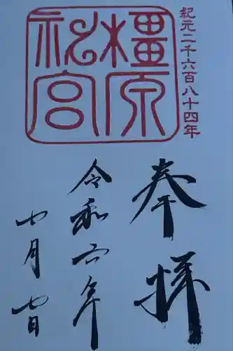 橿原神宮(奈良県)