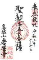 鳥越観音の御朱印