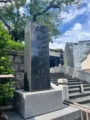 伊勢山皇大神宮(神奈川県)