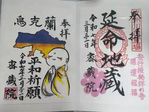 密藏院の御朱印