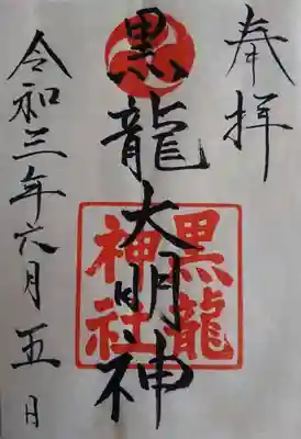 黒龍神社の御朱印