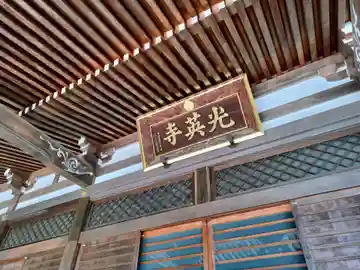 光英寺の本殿・本堂
