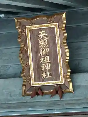 天照御祖神社(岩手県)