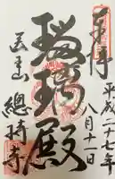 総持寺の御朱印