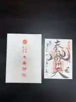 末廣神社の御朱印