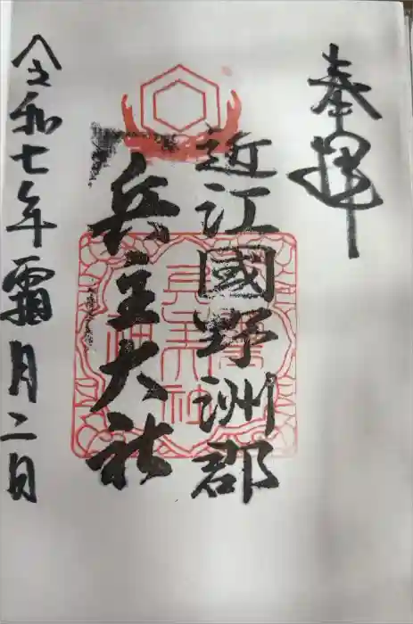 兵主大社の御朱印