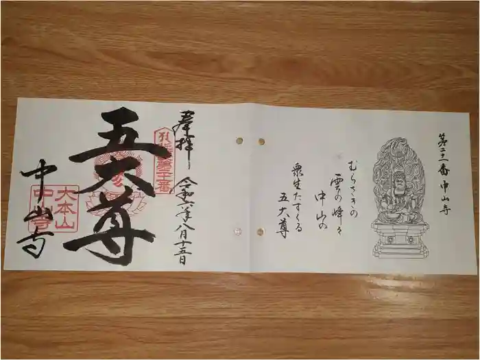 中山寺の御朱印