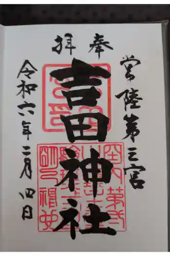 常陸第三宮 吉田神社の御朱印 2024年02月