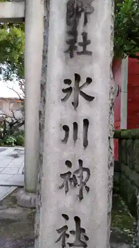 麻布氷川神社のその他建物