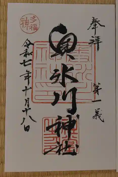 奥氷川神社の御朱印