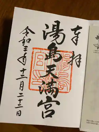 湯島天満宮の御朱印