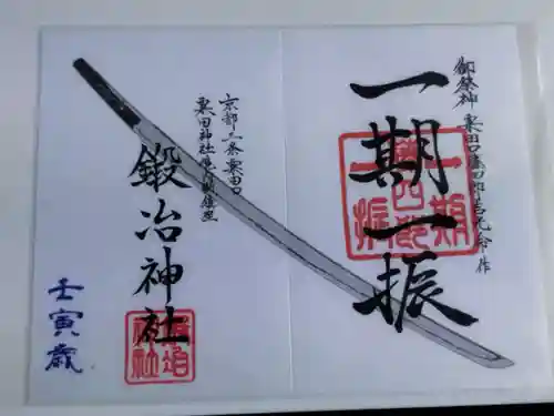 鍛冶神社(京都府)