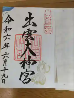 出雲大神宮(京都府)