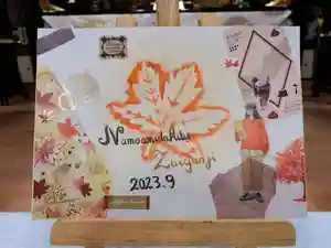 隨願寺の御朱印 2023年09月26日(火)〜(2023年09月26日(火) 02時02分56秒投稿)