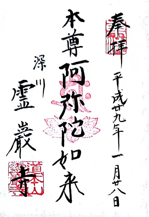 霊巌寺の御朱印