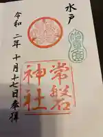 常磐神社の御朱印