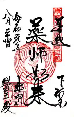 御朱印は薬師如来ですが、次の平和の大塔で頂きました。