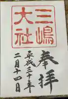 三嶋大社の御朱印