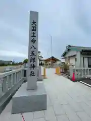 八五郎神社(愛知県)