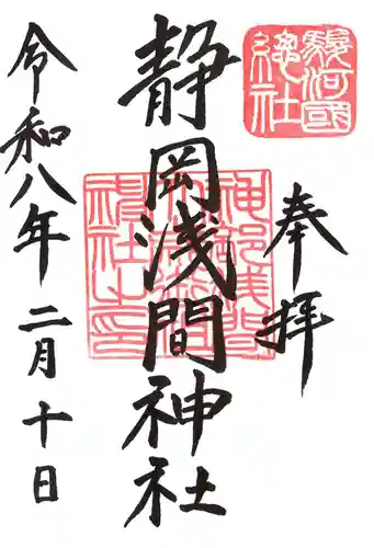 静岡浅間神社の御朱印