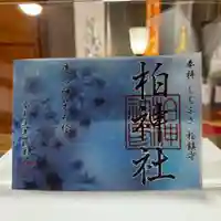 柏神社の御朱印