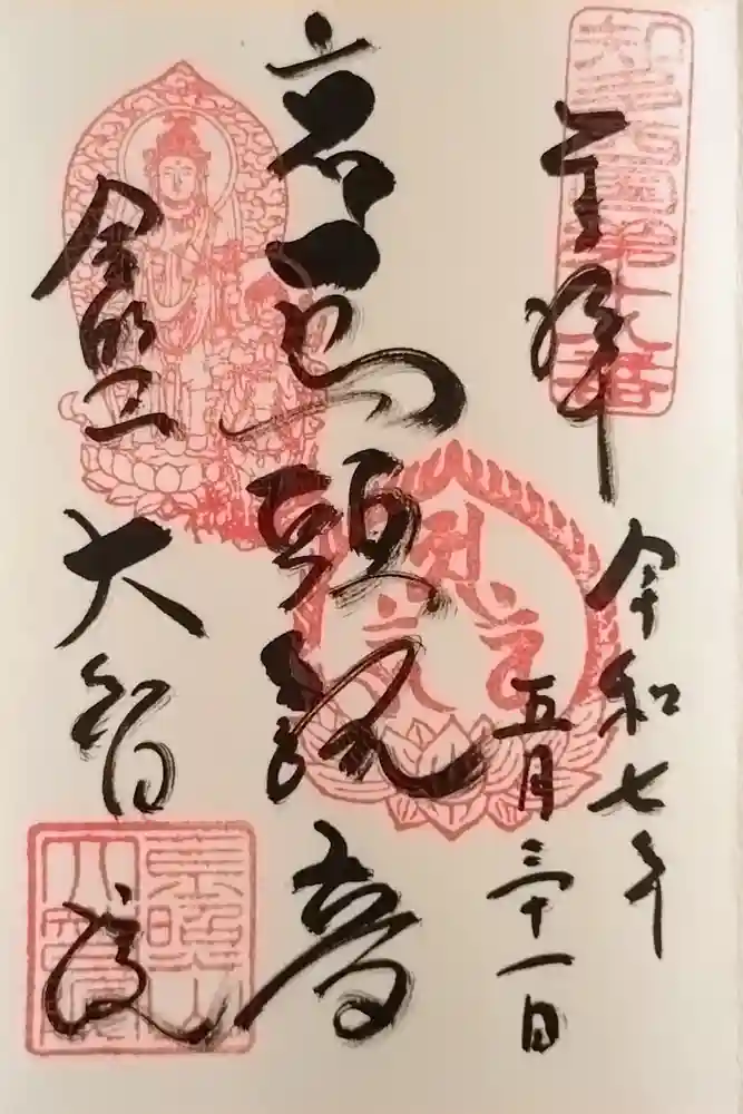 大智院（清水寺大智院）の御朱印