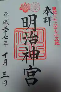 明治神宮の御朱印