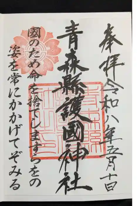 青森縣護國神社の御朱印