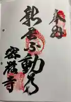 密厳寺の御朱印