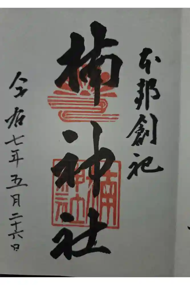 龍造寺八幡宮の御朱印