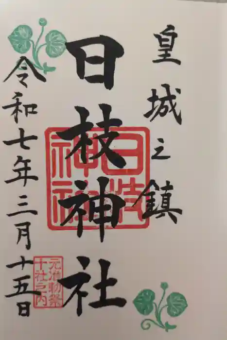 日枝神社の御朱印