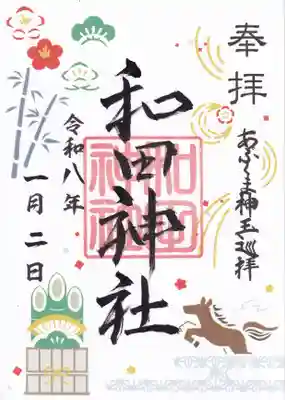 和田神社の御朱印