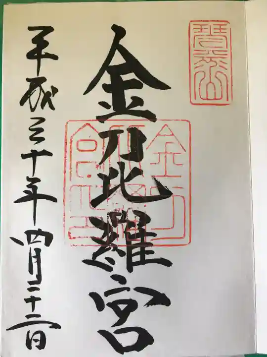 金刀比羅宮の御朱印