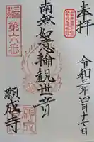 如意輪山 願成寺の御朱印