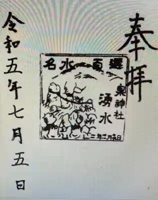 御朱印 泉神社(いずみじんじゃ)⛩️に