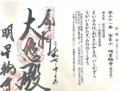 金生山 明星輪寺の御朱印