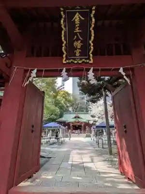 金王八幡宮(東京都)