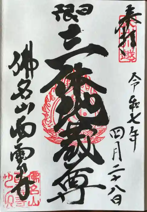 西雲寺の御朱印