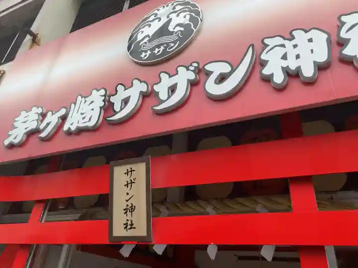 茅ヶ崎サザン神社(神奈川県)