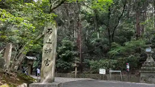石上神宮の{uncategorized: "未分類", other: "その他", undefined: "問題あり", building: "その他建物", grave: "お墓", sacred_gate: "鳥居", guardian: "狛犬", statue: "像", buddha: "仏像", history: "歴史", nature: "自然", garden: "庭園", animal: "動物", pagoda: "塔", temizu: "手水舎", mountain_gate: "山門・神門", sanctuary: "本殿・本堂", subordinate: "末社・摂社", art: "芸術", scenery: "景色", jizo: "地蔵", ema: "絵馬", goshuin: "御朱印", omikuji: "おみくじ", items: "授与品その他", amulet: "お守り", goshuincho: "御朱印帳", eats: "食事", festival: "お祭り", votive_dance: "神楽", shichigosan: "七五三参", wedding: "結婚式", experience: "体験その他", initially: "初詣", around: "周辺", anti_infection: "感染症対策"}