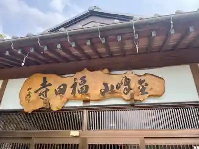 福田寺(宮城県)