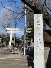 阿豆佐味天神社 立川水天宮(東京都)