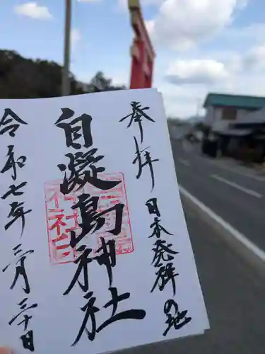 自凝島神社の御朱印