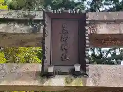 黒駒神社(福井県)