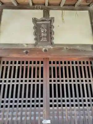 熊野神社(埼玉県)