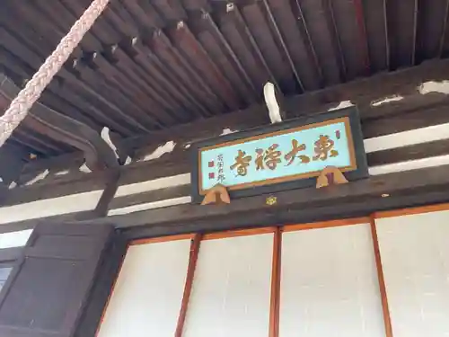 東大禅寺の本殿