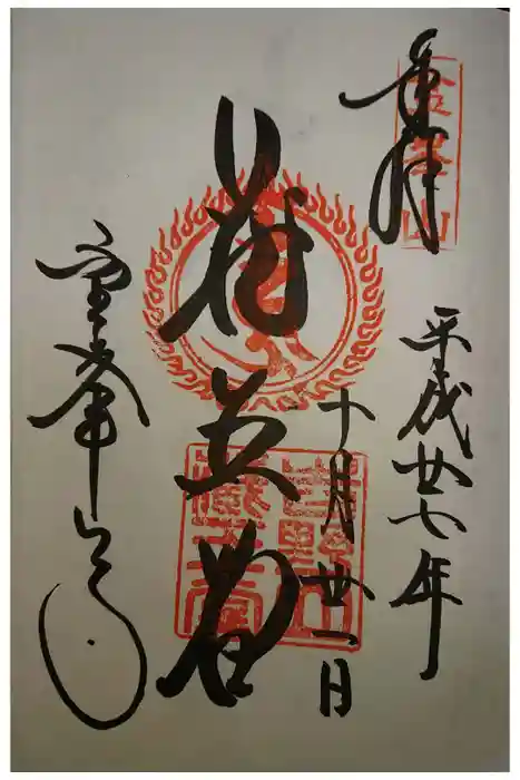 金峯山寺の御朱印